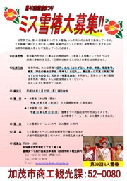 ミス雪椿コンテスト参加募集のちらし