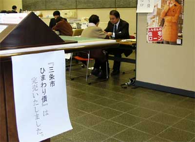 ひまわり債完売の張り紙をした三条信用金庫本店