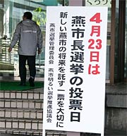 燕市役所燕庁舎に掲げられた投票を呼びかける看板