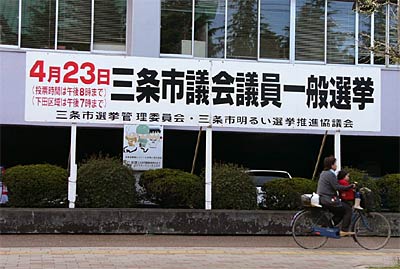 三条市役所三条庁舎前に設置した市義戦投票日をPRする看板