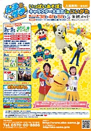 「お子サマ いっぱいあそぼ!キャラクター大集合inにいがた」のちらし