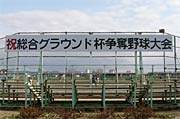 バックネットに掲げた大会看板