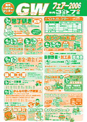 GWフェアー2006のちらし