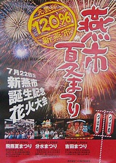 燕市夏まつりのポスター採用作品