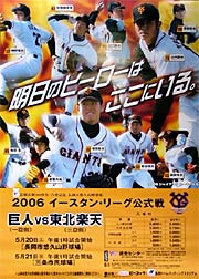 2006イースタ・ンリーグ公式戦「巨人 vs 東北楽天」のポスター