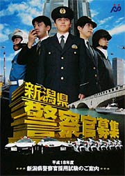平成18年度新潟県警察官募集ポスター