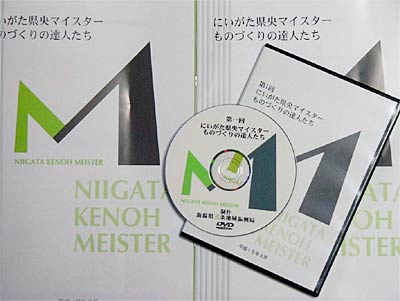 にいがた県央マイスターのDVDとパンフレット