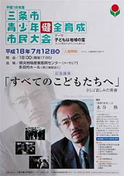 平成18年度三条市青少年健全育成市民大会のポスター