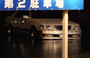 ボディの底までに水が届きそうな付近駐車場の車