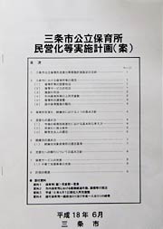 三条市公立保育所民営化等実施計画