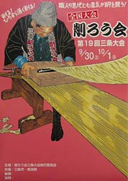第19回全国削ろう会三条大会ポスター
