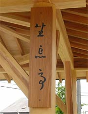 あずまやに掲げた藤田さん揮毫(きごう)の「坐忘亭」の看板