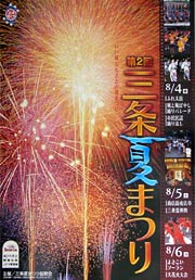 第2回三条夏まつりのポスター