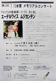 13日開かれる第2回7・13水害メモリアルコンサートのちらし