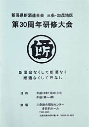 9日開かれる新潟県断酒連合会三条・加茂地区第30周年研修大会で配布される冊子