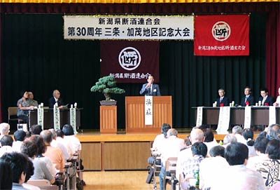 9日開かれた新潟県断酒連合会三条・加茂地区第30周年研修大会