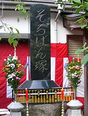 宗正寺境内に立つそろばん塚。