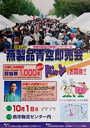 第26回燕製品青空即売会のポスター