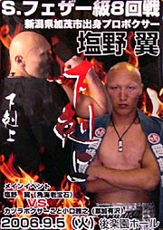 5日行われるスーパーフェザー級8回戦の塩野選手のポスター