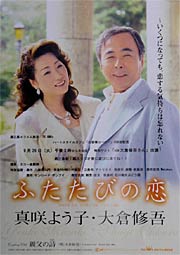 8月23日発売の大倉修吾さんのCDシングル『ふたたびの恋』のちらし