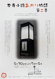 「本寺小路あかり物語第二章」のちらし