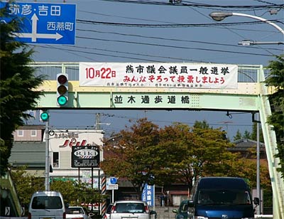 燕郵便局角交差点の選挙啓発の横断幕