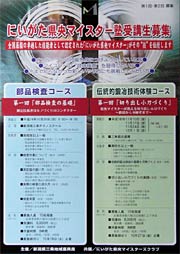 にいがた県央マイスター塾受講生募集のちらし