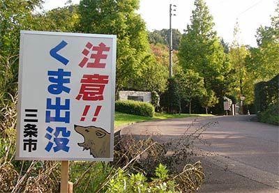 三条市が上野原周辺に設置したクマに注意を呼びかける看板