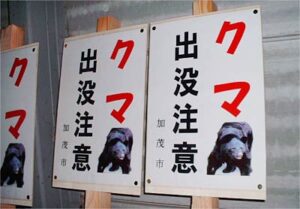 加茂市がクマの出没情報のあった付近に設置している注意を呼びかける看板