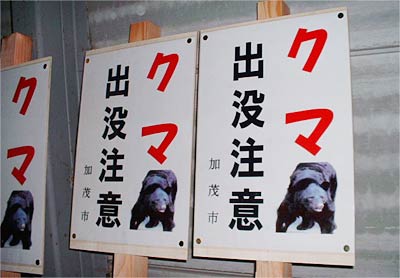 加茂市がクマの出没情報のあった付近に設置している注意を呼びかける看板