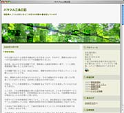 国定氏が開設したブログ「パワフル三条日記」