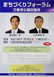 「まちづくりフォーラム・三条市公開討論会」のちらし