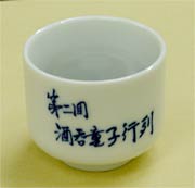 300円で買うと地酒試飲会に参加できる酒呑童子ぐい呑み