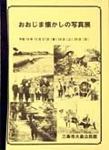 「おおじま懐かしの写真展」の展示作品を収録した冊子