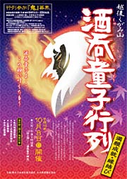 酒呑童子行列の参加者募集ちらし