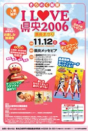 「きらめく越後　I LOVE県央2006～県央まつり～」のポスター