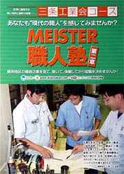 「職人塾」第二章(三条工業会コース)のちらし