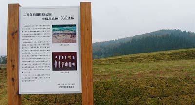11日竣工した加茂市二万年前旧石器公園、手前にあるのは市指定史跡をしるす看板