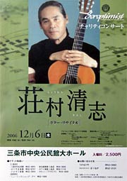12月6日に開かれる国際ソロプチミスト新潟-茜主催「荘村清志ギター・リサイタル」のちらし