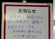 JR東三条駅の弥彦線の運転見合わせや列車の運休を知らせる「お知らせ」