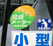 タクシーの窓に張った「わくわく会員メーター」のステッカー
