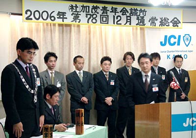 13日開かれた加茂青年会議所の第78回12月通常総会で信認された役員
