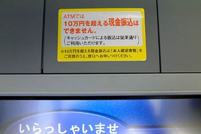 三条信用金庫のATMに張られた10万円を超える現金振込ができなくなったことを知らせるシール