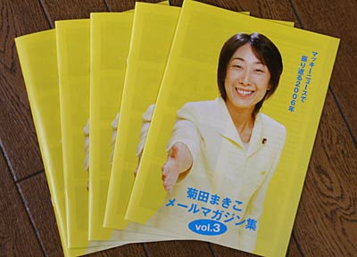菊田真紀子衆議院議員が発行した『菊田まきこメールマガジン集 vol.3 マッキーニュースで振り返る2006年』