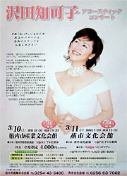 「沢田知可子アコースティックコンサート」のちらし