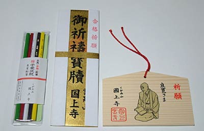 国上寺が授与している合格祈願お守り、左から合格鉛筆、札、良寛の絵馬