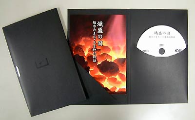 三条商工会議所の販路開拓促進委員会が制作したDVD「熾盛（しせい）の国　鍛冶のまち・三条和釘物語」