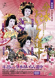 ことしの第66回分水おいらん道中のポスター