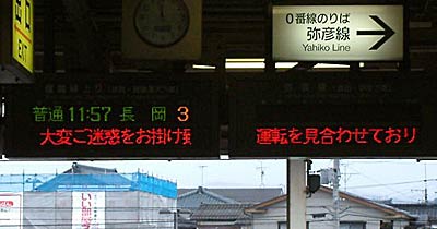 JR東三条駅の運行状況を知らせる電光掲示板