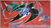 燕・弥彦地区NIIGATA ALBIREXバスケットボール後援会の横断幕